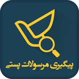 سامانه رهگیری مرسولات پستی
