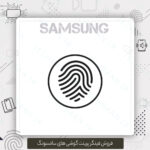 فروش فینگر پرینت سامسونگ