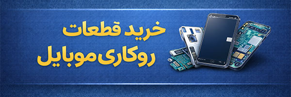 خرید قطعات روکاری موبایل