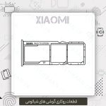 خشاب سیم کارت شیائومی