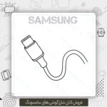 کابل شارژ S24 Ultra سامسونگ