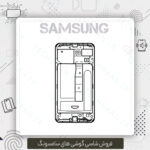 شاسی گوشی سامسونگ