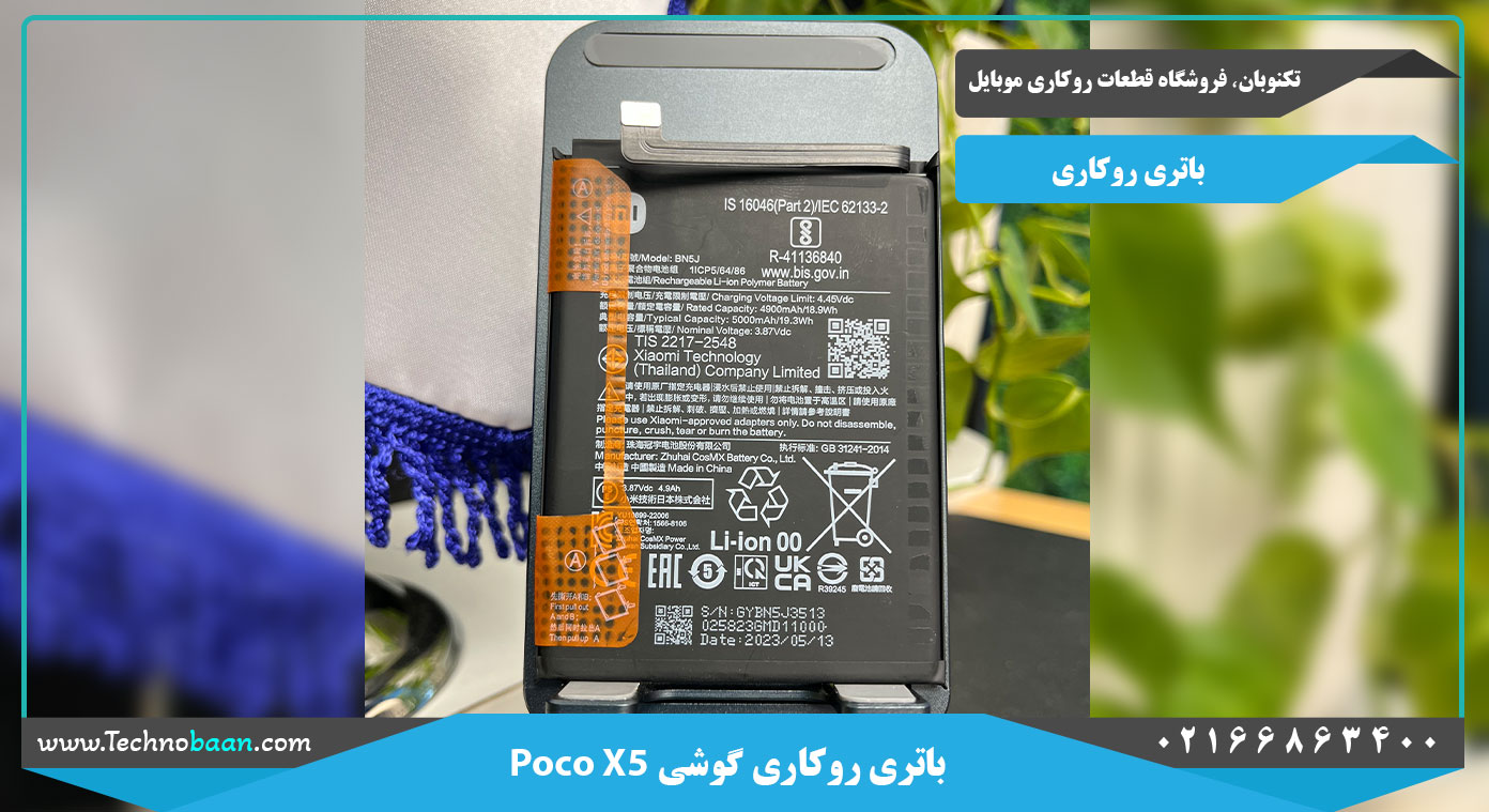 باتری روکاری پوکو X5
