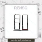 خشاب سیم کارت گوشی رنسو