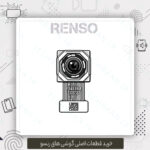 دوربین اصلی گوشی رنسو