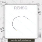 سیم آنتن گوشی رنسو