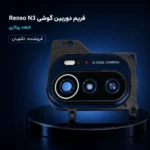 خرید فریم دوربین Renso Nep N3 روکاری فابریک | قاب دور دوربین