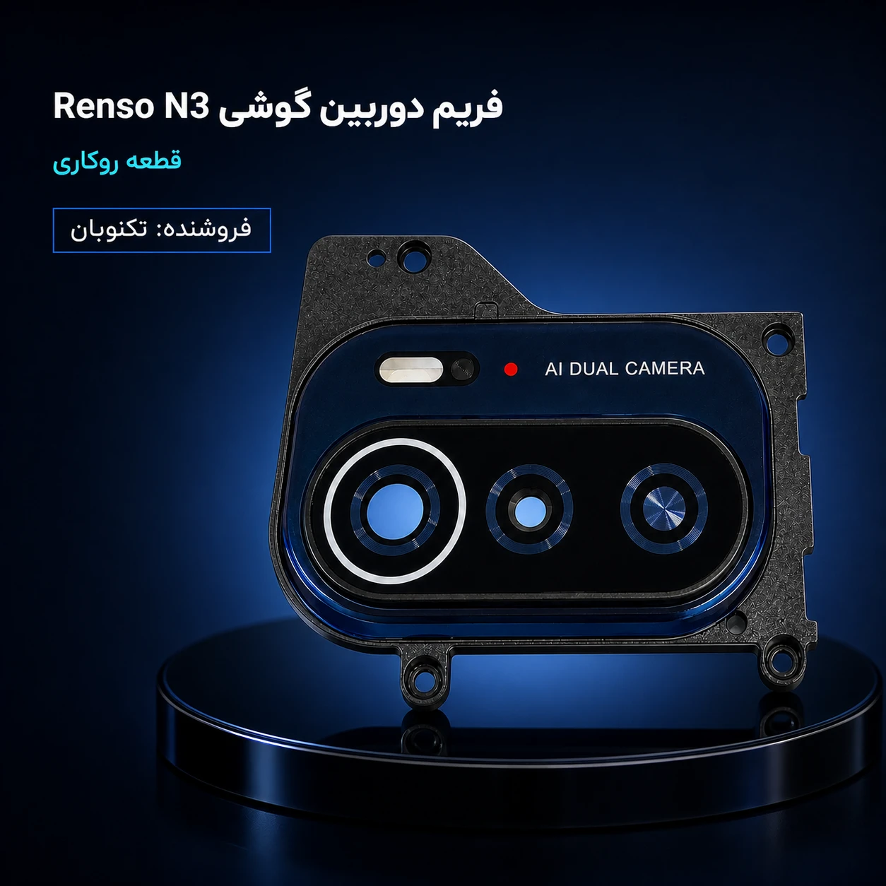 خرید فریم دوربین Renso Nep N3 روکاری فابریک | قاب دور دوربین