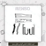 فروش انواع فلت گوشی های سری Renso