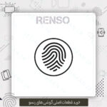 خرید فینگر پرینت گوشی موبایل renso