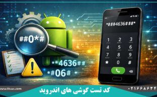 کد تست گوشی های اندروید