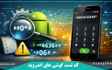 کد تست گوشی های اندروید