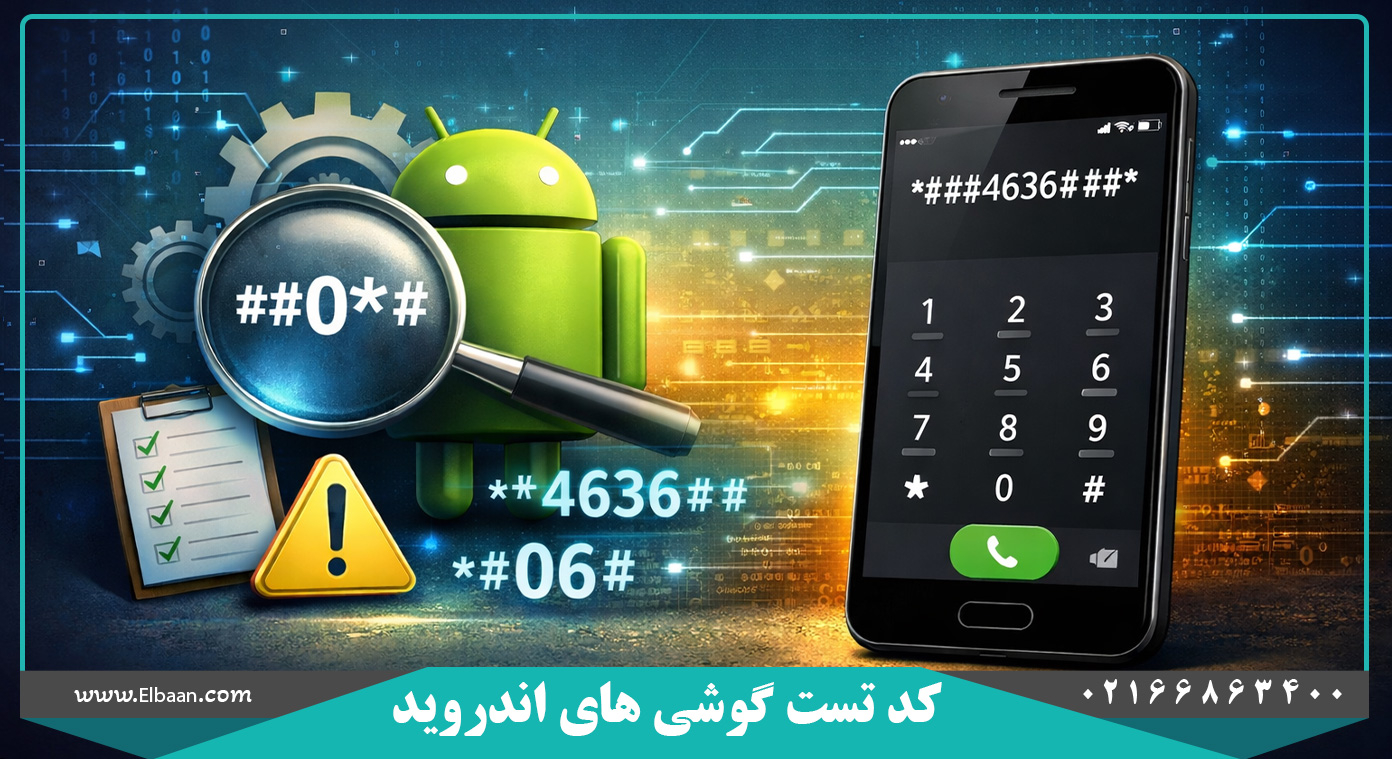 کد تست گوشی های اندروید