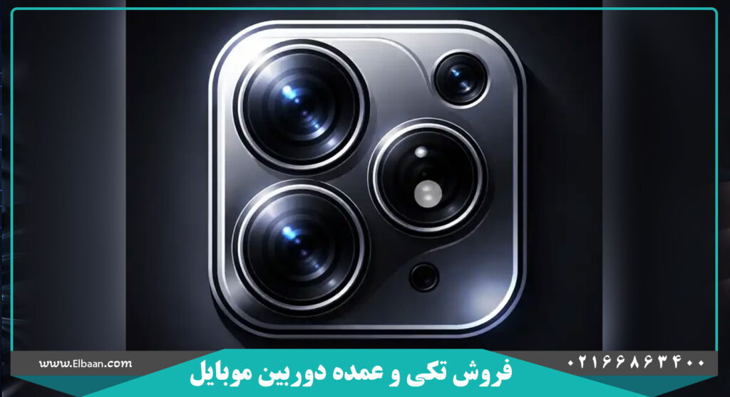 فروش عمده دوربین موبایل