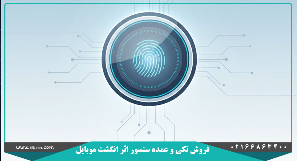 سنسور اثر انگشت موبایل