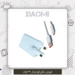 شارژر اورجینال شیائومی 33W | خرید شارژر اصلی 33 وات شیائومی با گارانتی