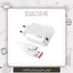 شارژر اورجینال شیائومی 45W | خرید شارژر اصلی 45 وات شیائومی