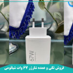 شارژر شیائومی 67W