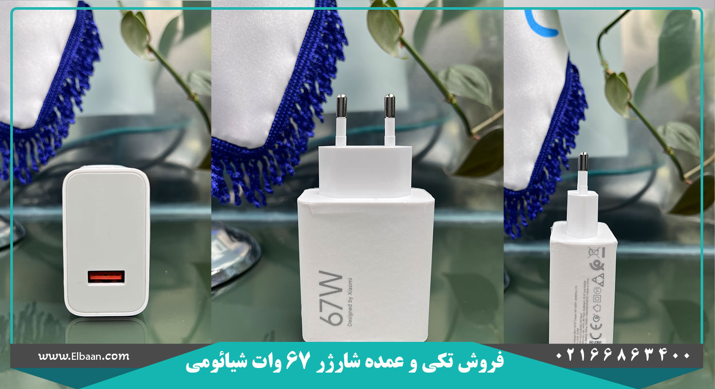 شارژر شیائومی 67W