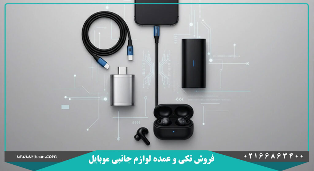فروش تکی و عمده لوازم چانبی موبایل