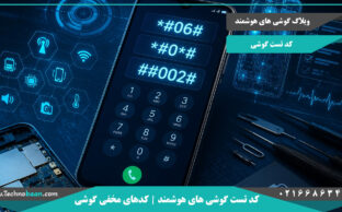 کد های مخفی گوشی های اندروید