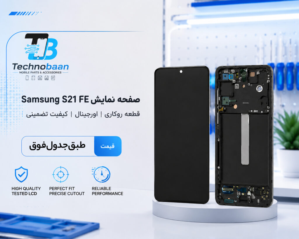 صفحه نمایش روکاری S21 FE
