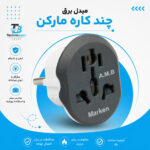 مبدل برق 3 به 2